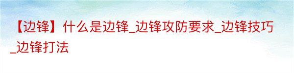 【边锋】什么是边锋_边锋攻防要求_边锋技巧_边锋打法