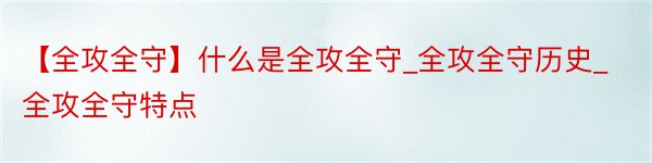 【全攻全守】什么是全攻全守_全攻全守历史_全攻全守特点