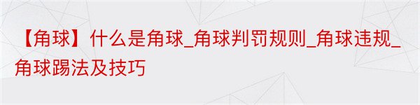 【角球】什么是角球_角球判罚规则_角球违规_角球踢法及技巧