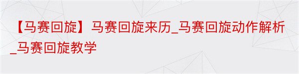 【马赛回旋】马赛回旋来历_马赛回旋动作解析_马赛回旋教学