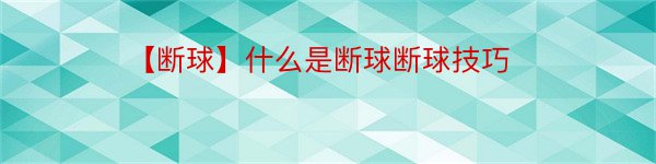 【断球】什么是断球断球技巧