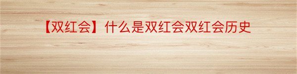 【双红会】什么是双红会双红会历史