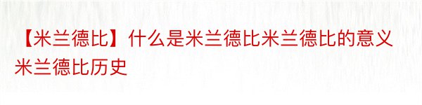 【米兰德比】什么是米兰德比米兰德比的意义米兰德比历史