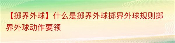 【掷界外球】什么是掷界外球掷界外球规则掷界外球动作要领