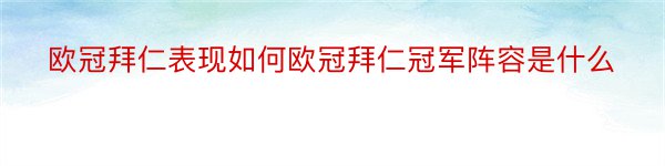 欧冠拜仁表现如何欧冠拜仁冠军阵容是什么