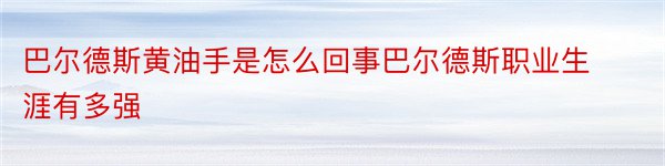 巴尔德斯黄油手是怎么回事巴尔德斯职业生涯有多强