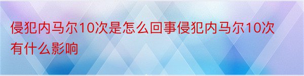 侵犯内马尔10次是怎么回事侵犯内马尔10次有什么影响