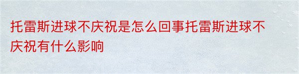 托雷斯进球不庆祝是怎么回事托雷斯进球不庆祝有什么影响