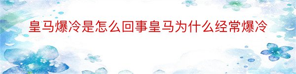 皇马爆冷是怎么回事皇马为什么经常爆冷