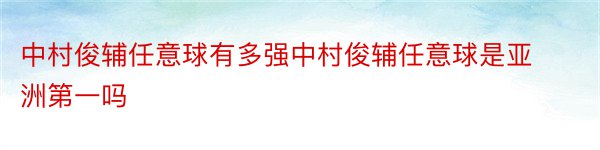 中村俊辅任意球有多强中村俊辅任意球是亚洲第一吗