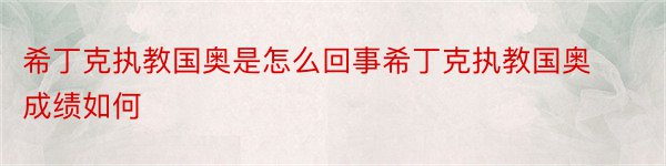 希丁克执教国奥是怎么回事希丁克执教国奥成绩如何