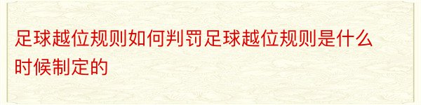 足球越位规则如何判罚足球越位规则是什么时候制定的