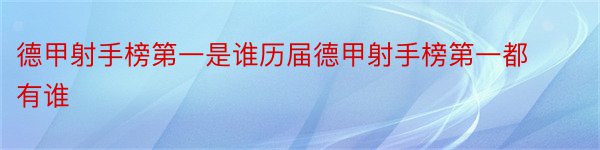 德甲射手榜第一是谁历届德甲射手榜第一都有谁