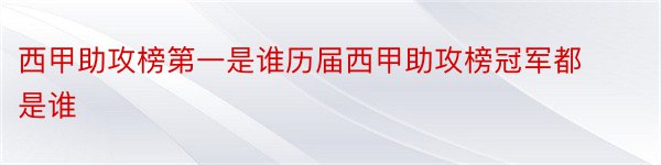 西甲助攻榜第一是谁历届西甲助攻榜冠军都是谁