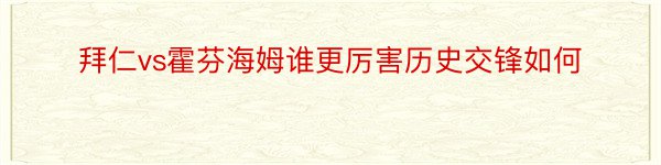 拜仁vs霍芬海姆谁更厉害历史交锋如何