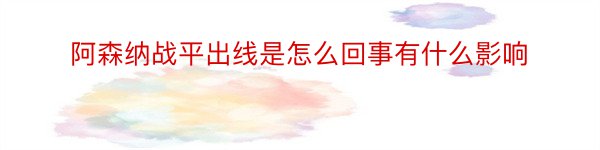 阿森纳战平出线是怎么回事有什么影响