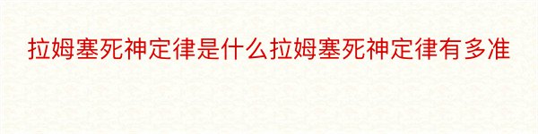 拉姆塞死神定律是什么拉姆塞死神定律有多准