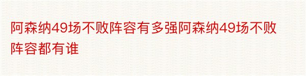 阿森纳49场不败阵容有多强阿森纳49场不败阵容都有谁