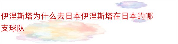 伊涅斯塔为什么去日本伊涅斯塔在日本的哪支球队