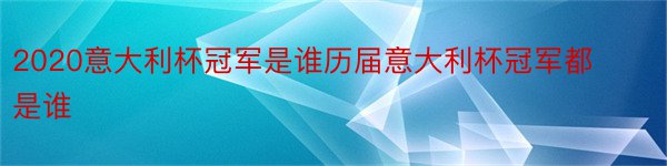 2020意大利杯冠军是谁历届意大利杯冠军都是谁