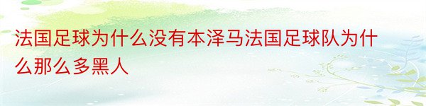 法国足球为什么没有本泽马法国足球队为什么那么多黑人