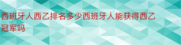 西班牙人西乙排名多少西班牙人能获得西乙冠军吗