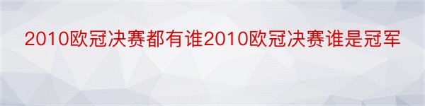 2010欧冠决赛都有谁2010欧冠决赛谁是冠军