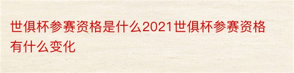 世俱杯参赛资格是什么2021世俱杯参赛资格有什么变化