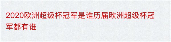 2020欧洲超级杯冠军是谁历届欧洲超级杯冠军都有谁