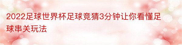 2022足球世界杯足球竞猜3分钟让你看懂足球串关玩法